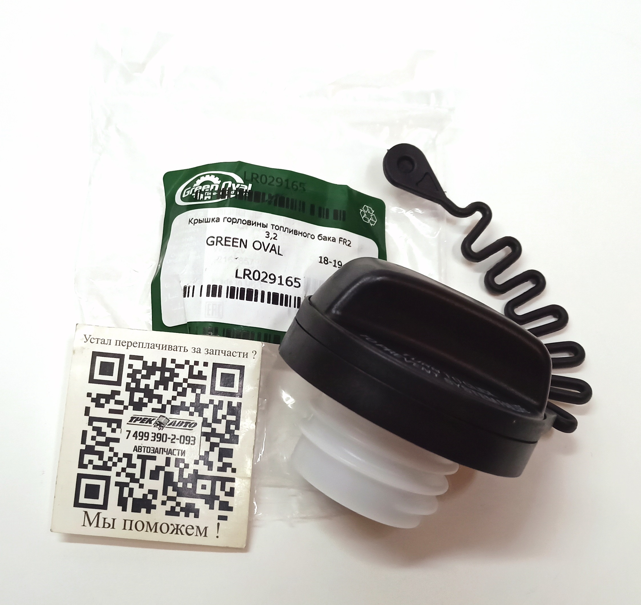 Крышка горловины топливного бака FR2 3,2 (LR029165||GREEN OVAL)